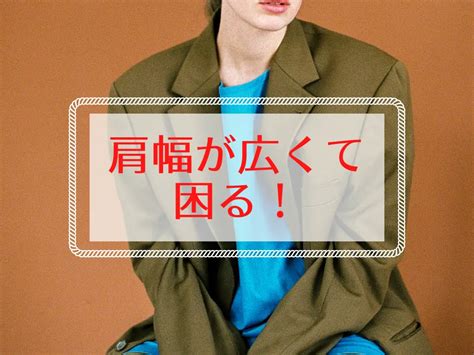 肩 幅広い 女性 モテ ない